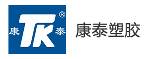 康泰塑膠