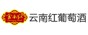 云南紅葡萄酒