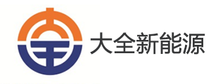 重慶大全新能源