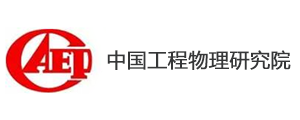 中國工程物理研究院