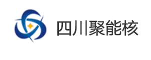 四川聚能核技術(shù)工程有限公司