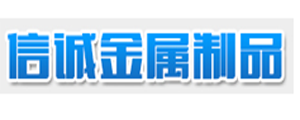 信誠金屬制品